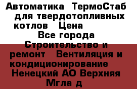 Автоматика «ТермоСтаб»  для твердотопливных котлов › Цена ­ 5 000 - Все города Строительство и ремонт » Вентиляция и кондиционирование   . Ненецкий АО,Верхняя Мгла д.